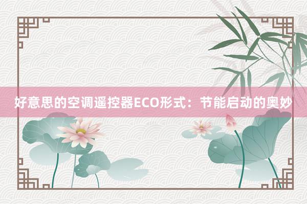 好意思的空调遥控器ECO形式：节能启动的奥妙